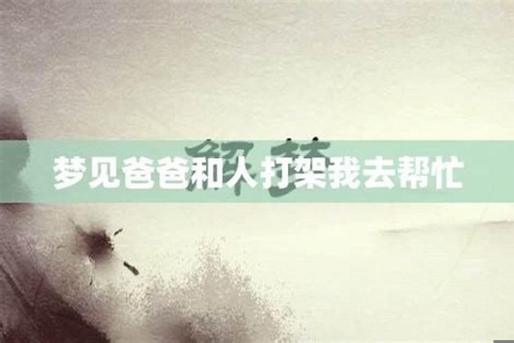 梦到爸爸和我说话是什么意思