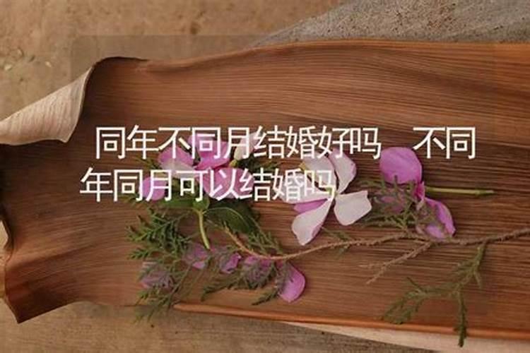 婚姻八字不同年同月的好吗