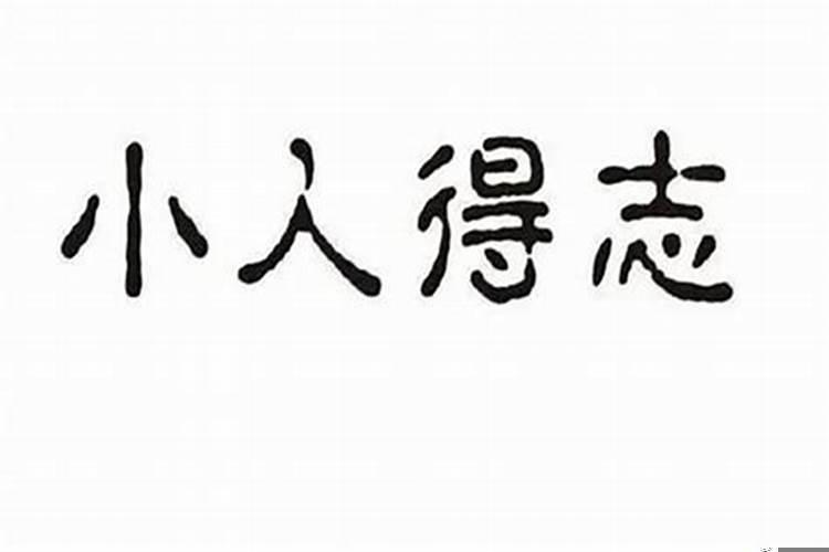 八字怎么找出身边小人