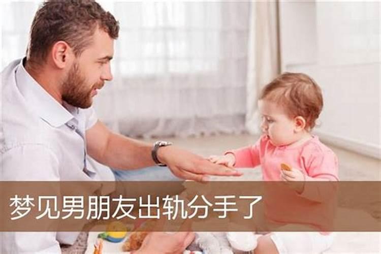 梦到男友出轨预示什么和他分手