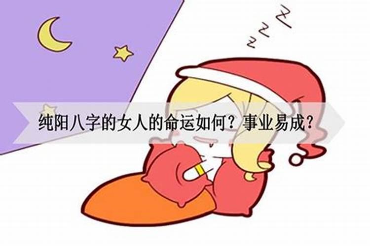 女子纯阳八字婚姻怎么样