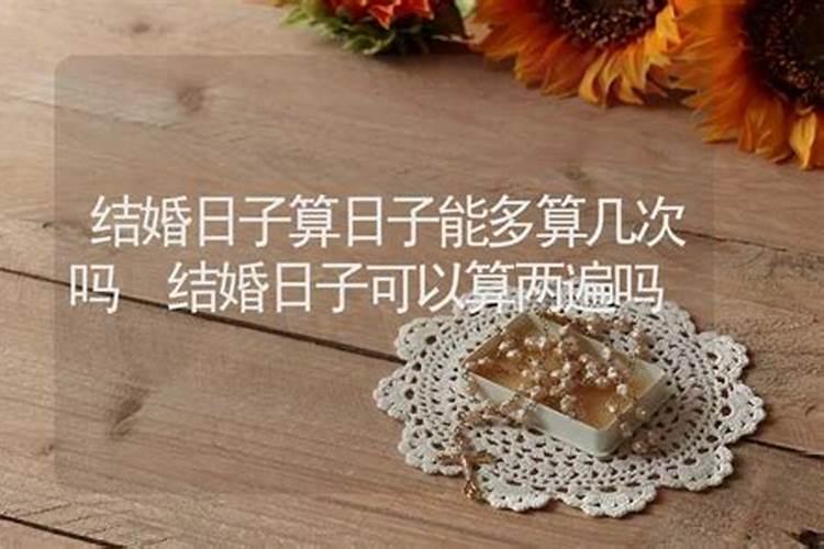 结婚的日子可以算两次吗