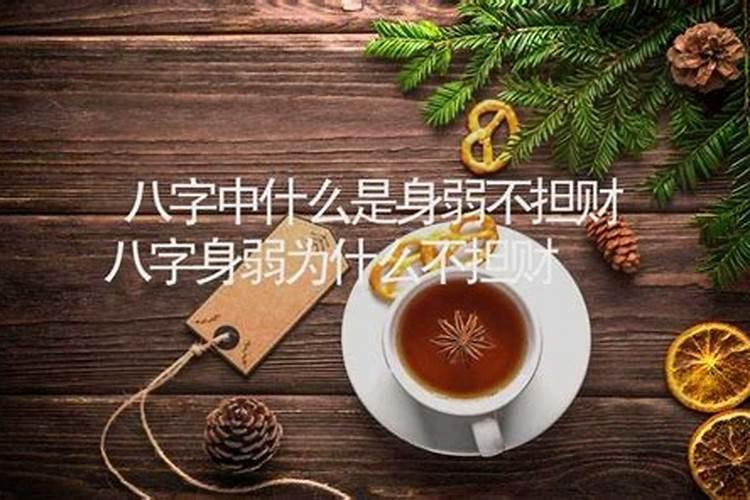 身弱财弱是什么意思