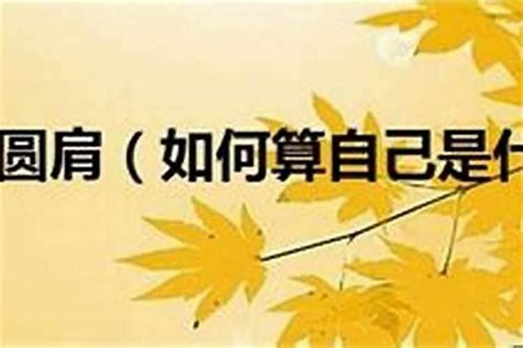 如何推算什么命