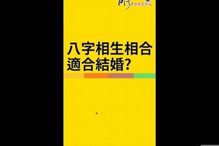 合八字相生什么意思