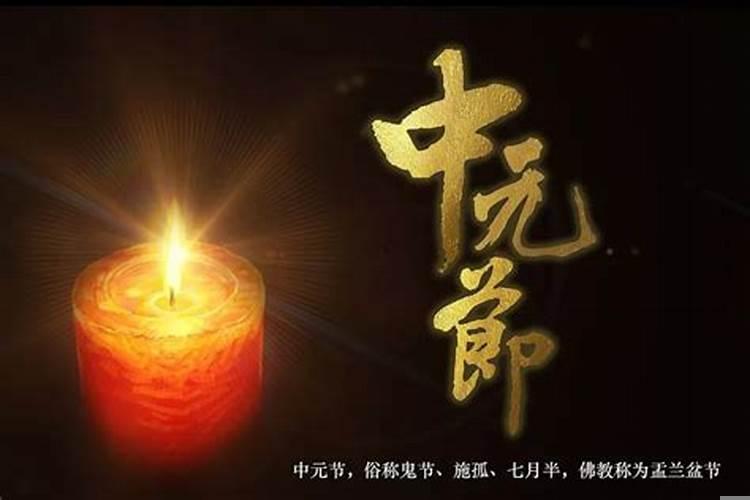 8月22日是中元节啥意思