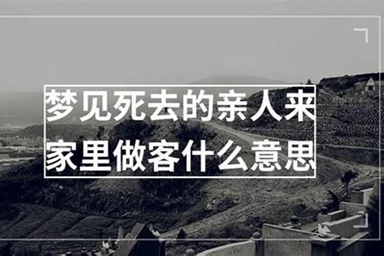 梦见死去的人来家做客带棺材