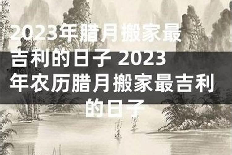 2023年腊月哪天搬家