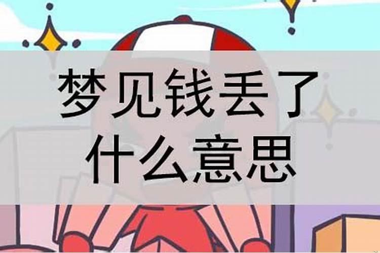 梦见钱丢了到处找找不到