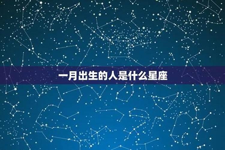 1月16日生出来的是什么星座的人呢