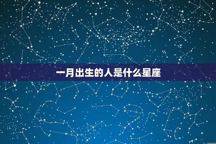 生日在1月16日是什么星座的人