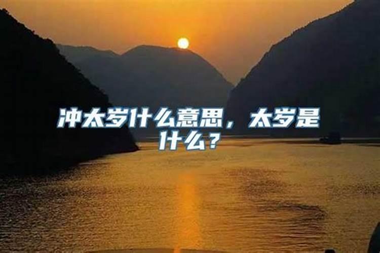 流年冲太岁什么意思