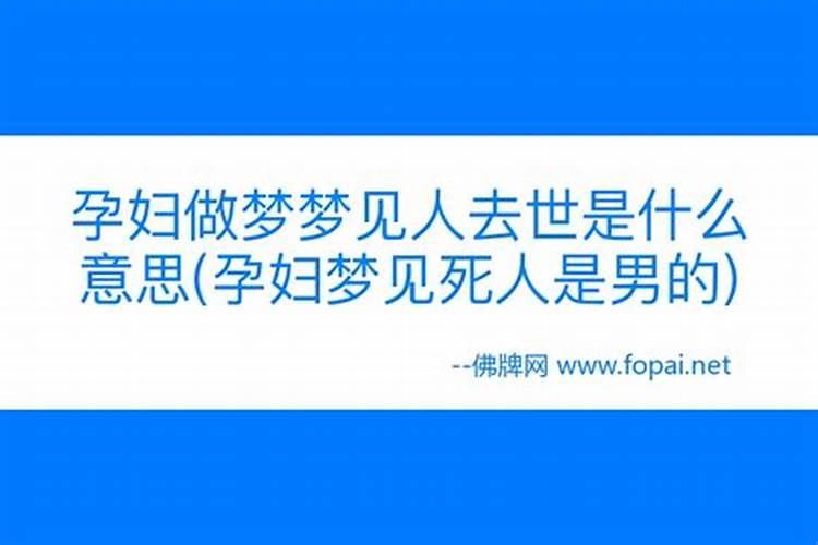 梦见死人又复活了是什么预示