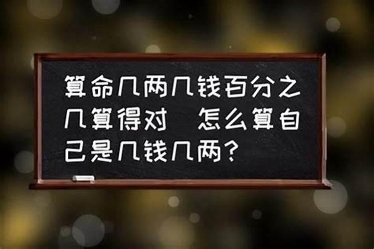 几两几钱怎么算法