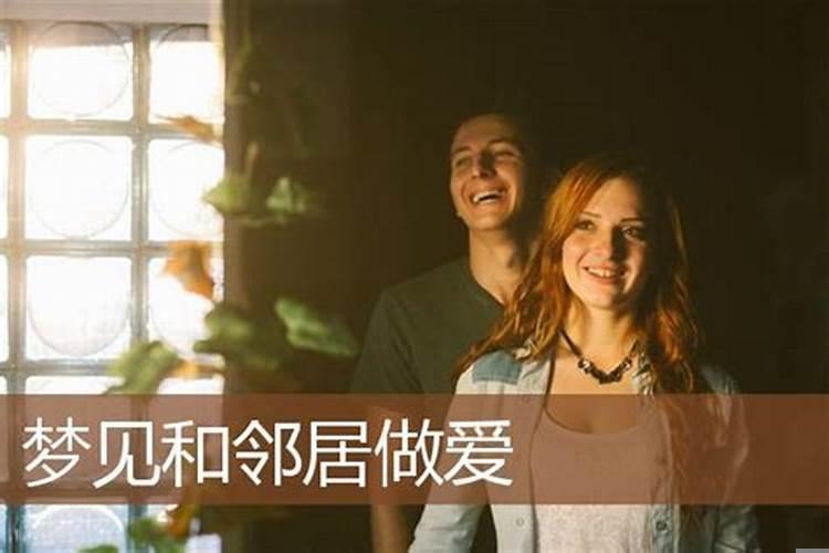 梦见邻居夫妇什么意思