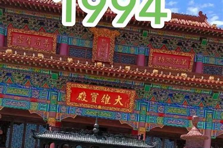 1994年农历六月出生的运势