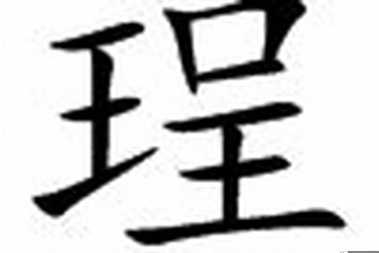 珵字五行属什么属性