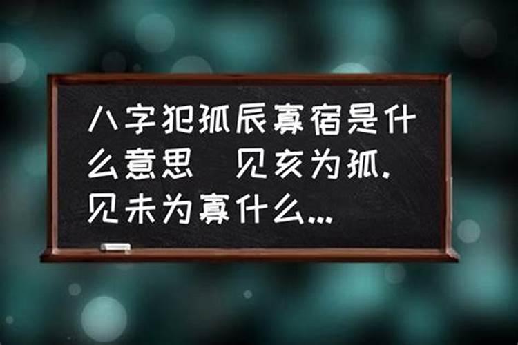 孤辰寡宿怎么看