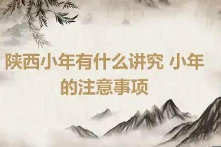 过小年要注意的事项