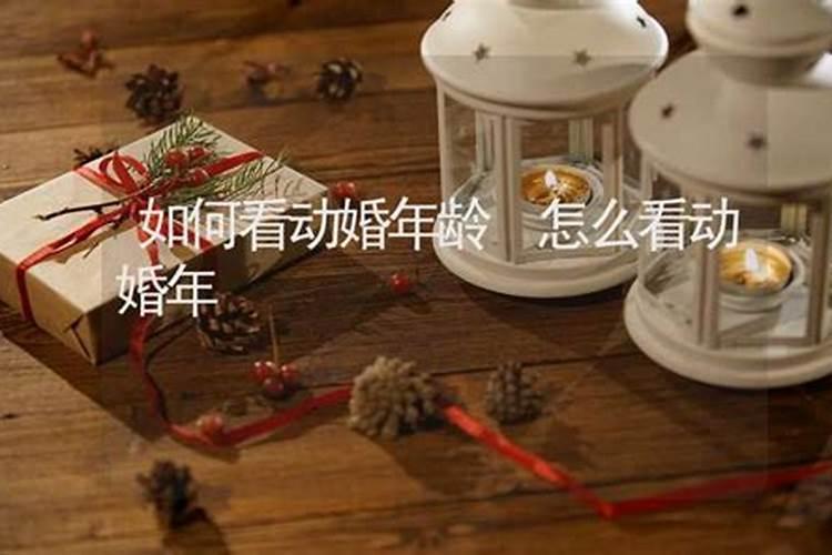 日柱壬申怎么判断什么时候动婚