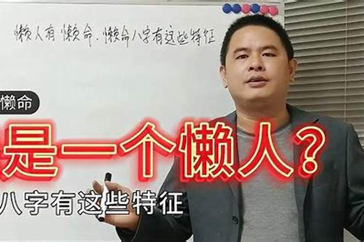 什么八字的人懒人有懒福