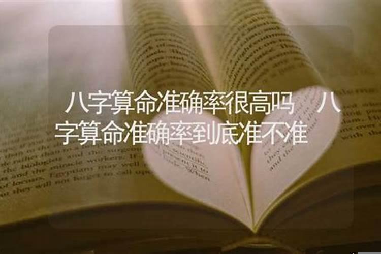 八字命理准确吗