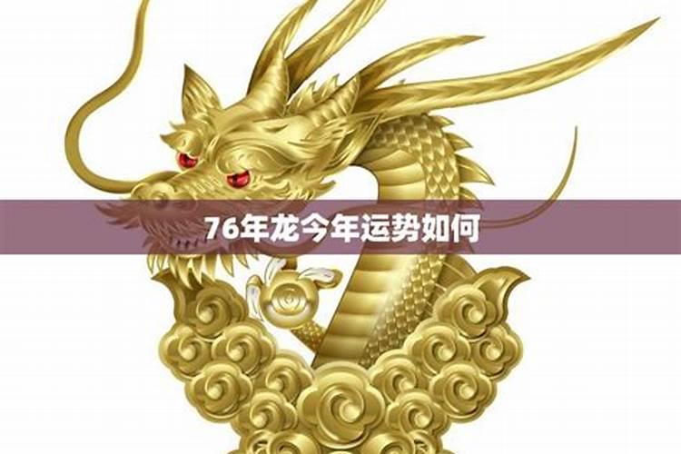 76年的生肖龙今年运势