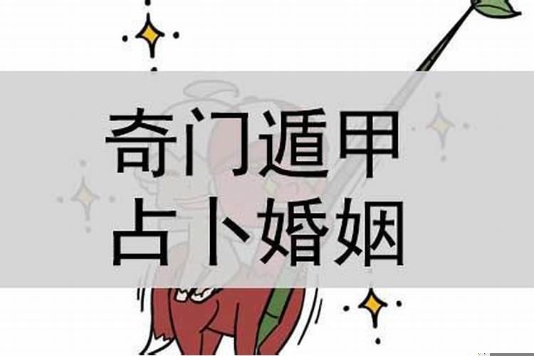 奇门测姻缘主要看什么