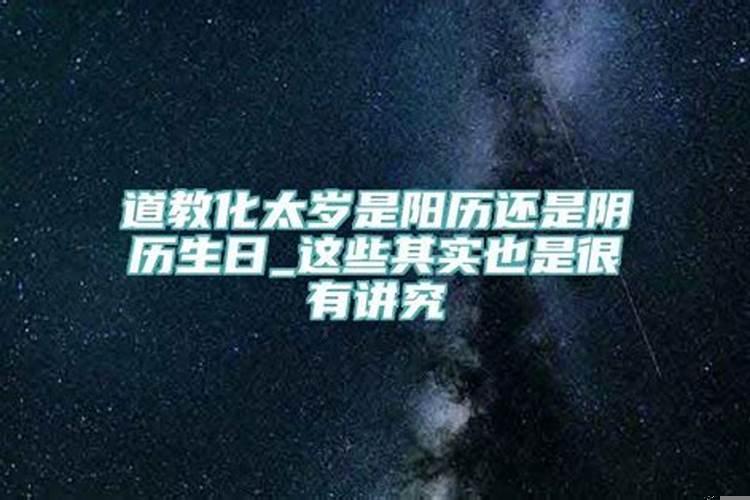 犯太岁的时间是阳历还是阴历