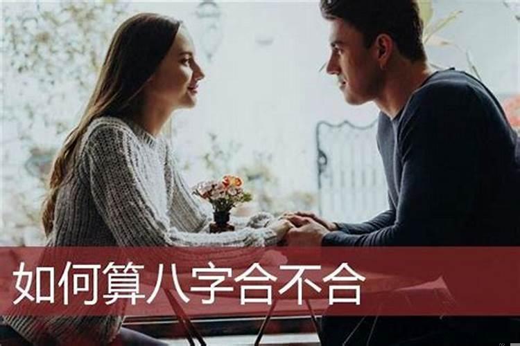 如何算俩人八字合不合