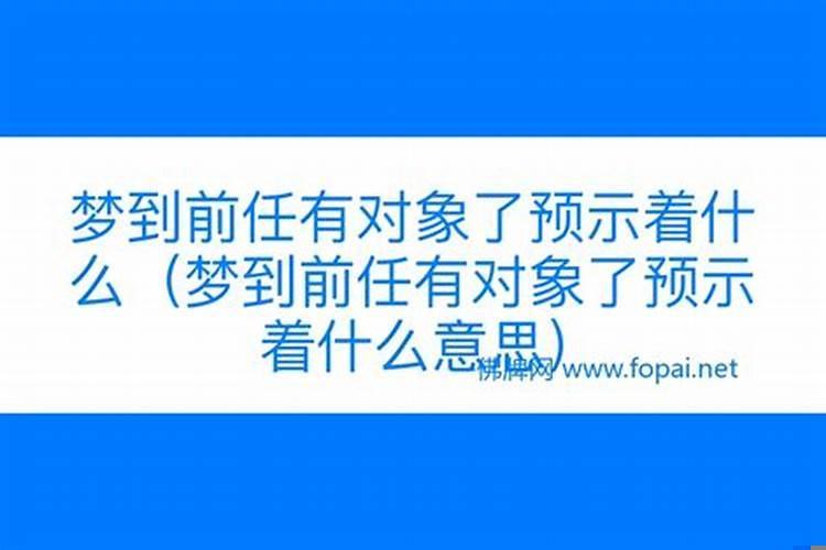 梦到前任了预示着什么意思