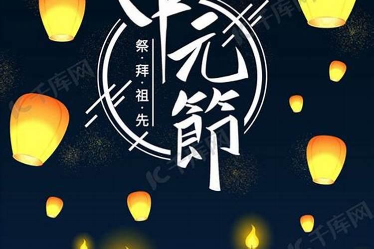 中元节可否祭拜祖先