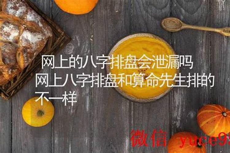 网上算命会泄露八字吗