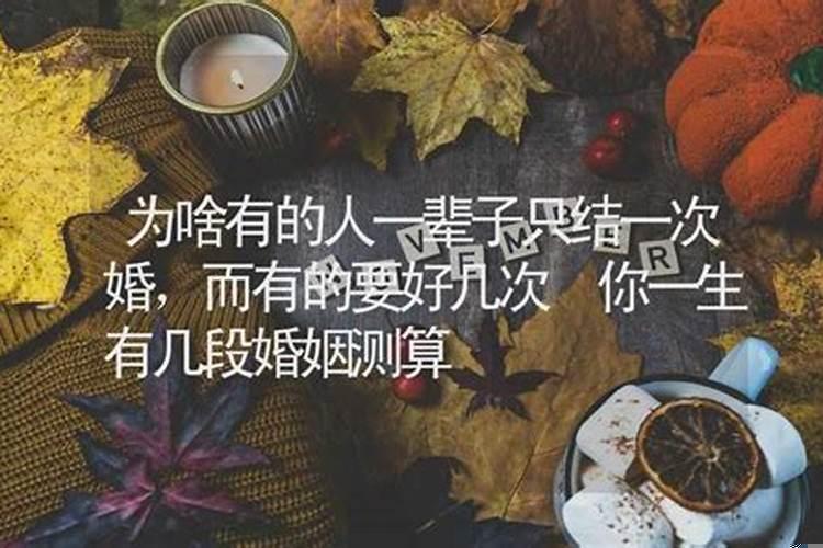 一辈子结几次婚是注定的吗?