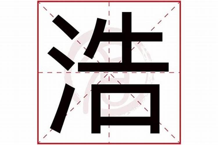 浩字五行属什么