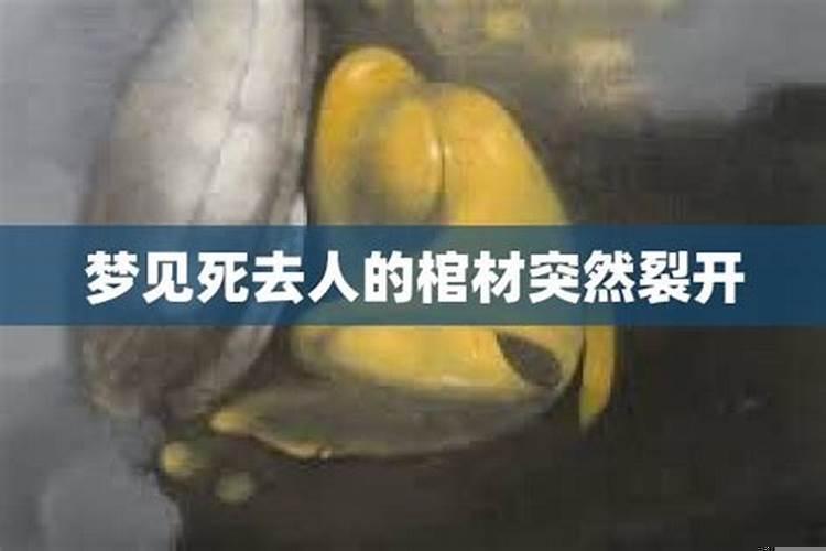 梦见死去外公的棺材