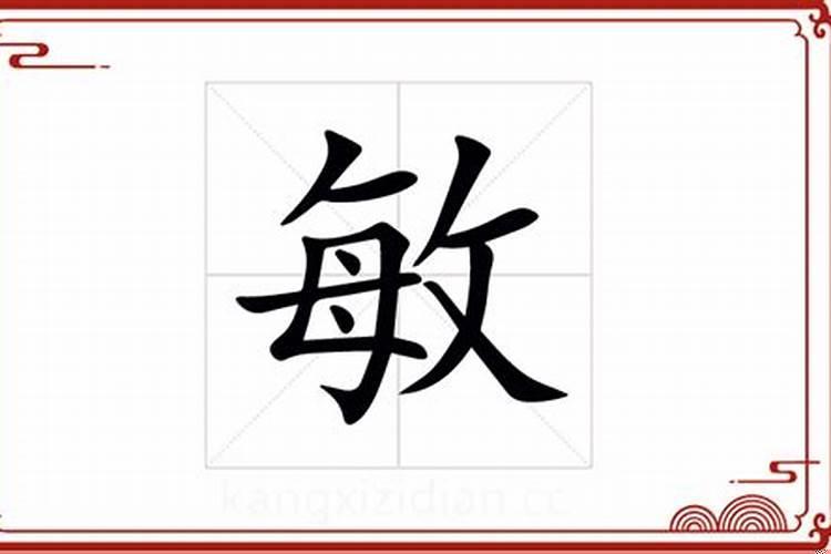 敏字属什么五行属什么