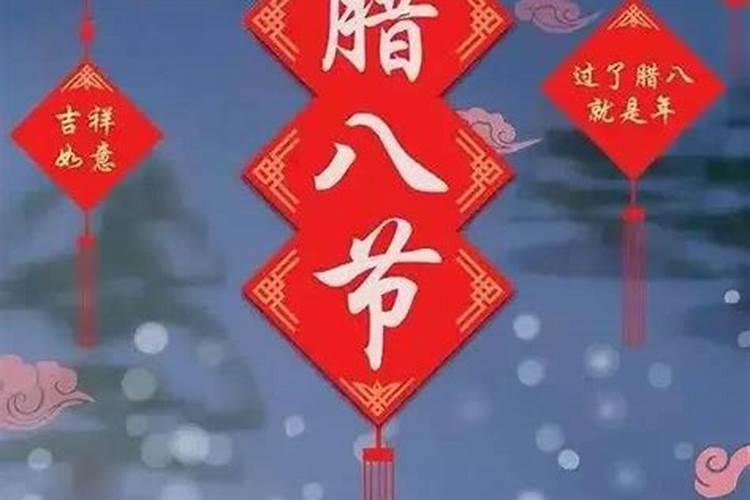 腊八戒什么意思