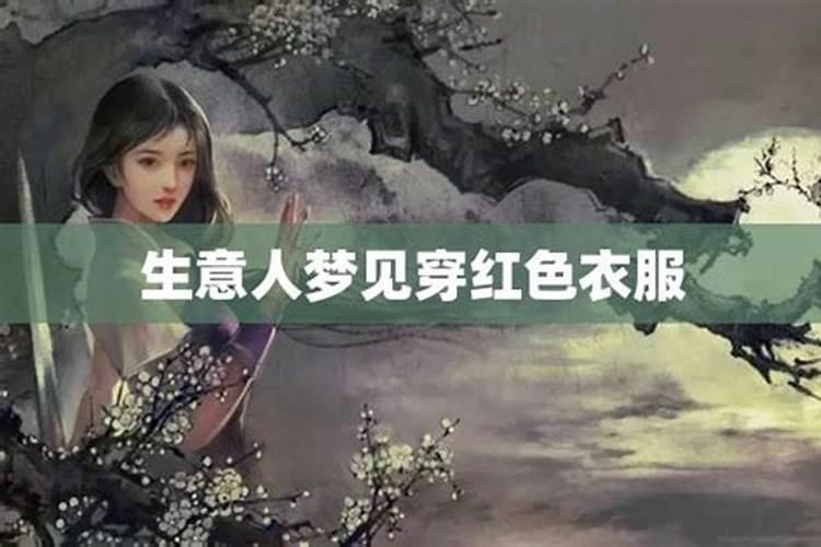 梦见穿红色的衣服好不好