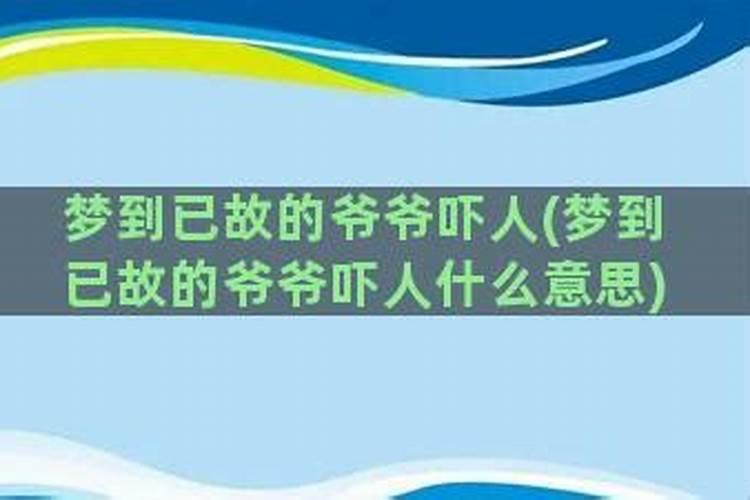 梦到自己的爷爷还活着什么意思啊