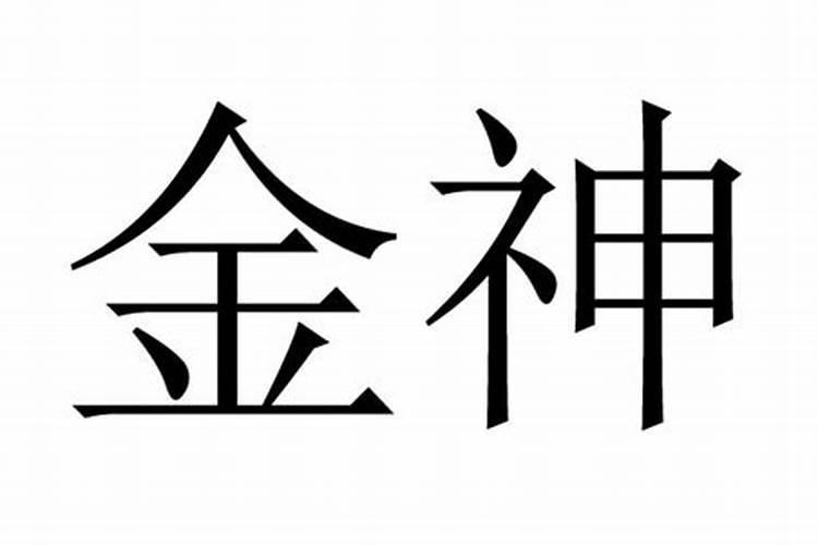 吉神贵人是什么意思