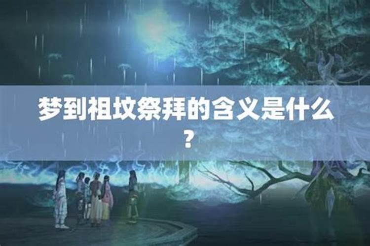 梦见去祖坟祭拜是什么意思啊