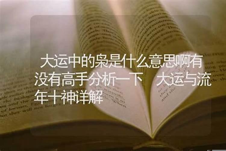 八字大运枭枭是什么意思