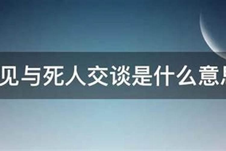 梦见和死人交谈散步