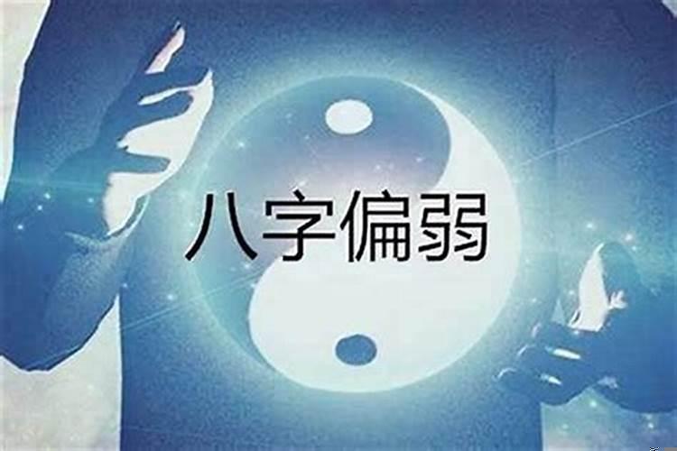 八字太弱的人怎么化解好