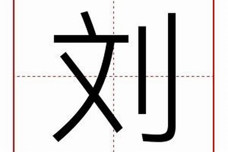 刘字含义和五行属什么