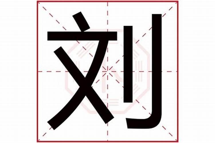 刘字是什么五行属什么