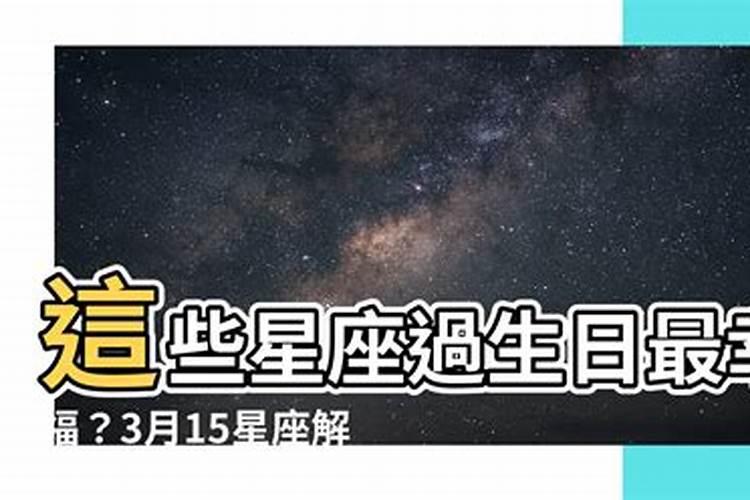 三月十五星座运势如何