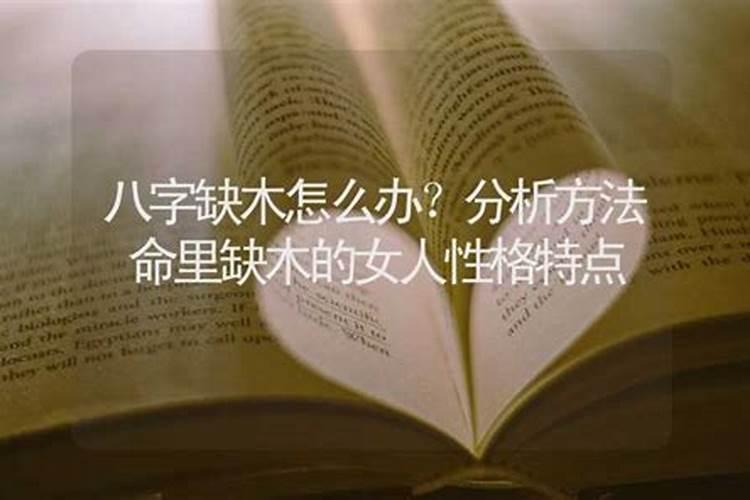 八字缺木的女人命运怎样