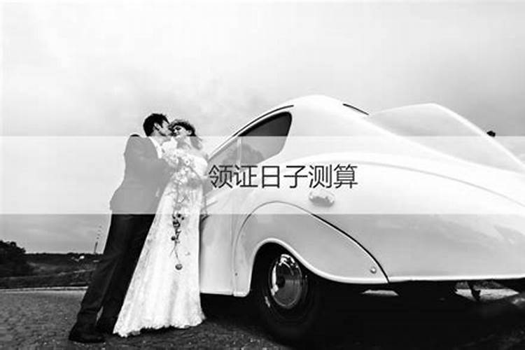 八字测领结婚证日子